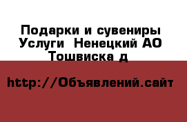 Подарки и сувениры Услуги. Ненецкий АО,Тошвиска д.